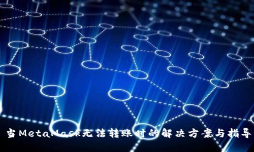 当MetaMask无法转账时的解决方案与指导
