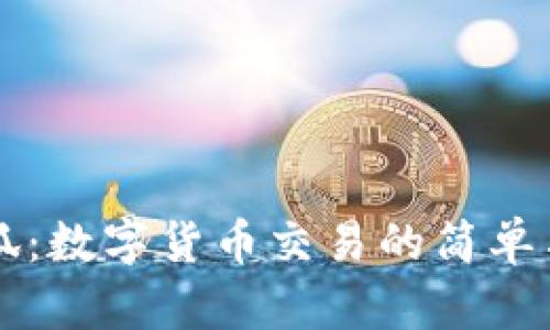 热钱包小狐：数字货币交易的简单与安全方案