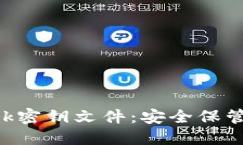 : MetaMask密钥文件：安全保管与使用指南