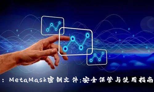 : MetaMask密钥文件：安全保管与使用指南