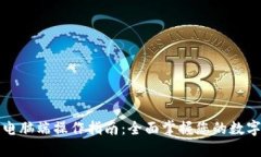 小狐钱包电脑端操作指南：全面掌握您