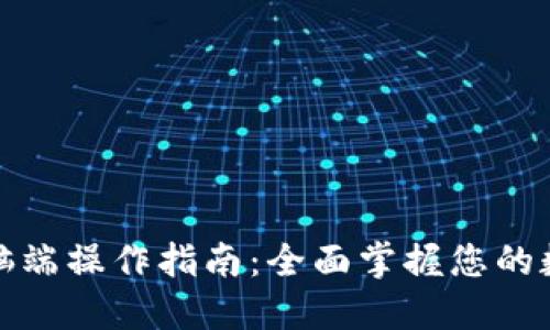 小狐钱包电脑端操作指南：全面掌握您的数字资产管理