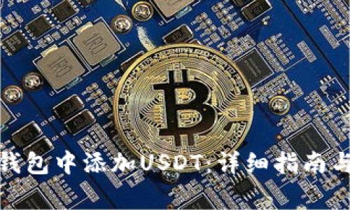 : 如何在小狐钱包中添加USDT：详细指南与常见问题解答