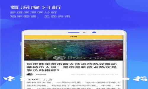 : 如何在小狐钱包中添加USDT：详细指南与常见问题解答