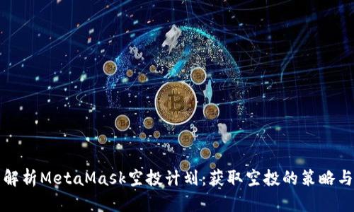 全面解析MetaMask空投计划:获取空投的策略与技巧