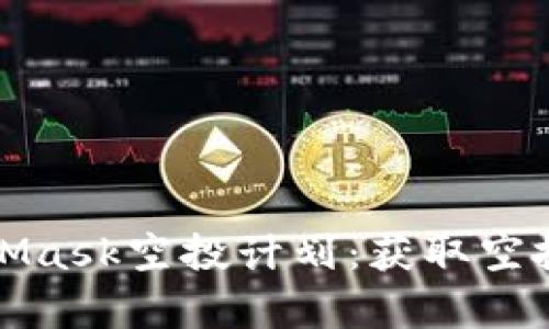 全面解析MetaMask空投计划:获取空投的策略与技巧