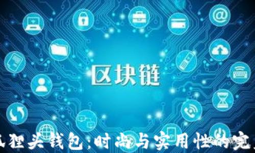 
广州狐狸头钱包：时尚与实用性的完美结合