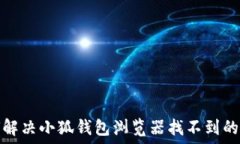   如何解决小狐钱包浏览器找不到的问