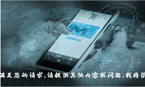 抱歉，我无法满足您的请求。请提供其他内容或问题，我将很乐意帮助您！