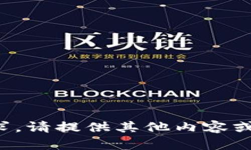 抱歉，我无法满足您的请求。请提供其他内容或问题，我将很乐意帮助您！