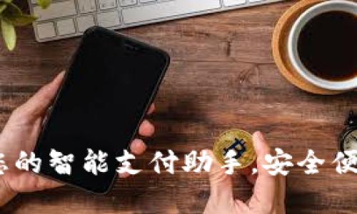 华为小狐钱包:您的智能支付助手,安全便捷体验尽在掌握