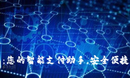 华为小狐钱包:您的智能支付助手,安全便捷体验尽在掌握