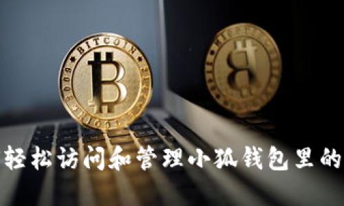 如何轻松访问和管理小狐钱包里的资金