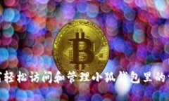 如何轻松访问和管理小狐钱包里的资金