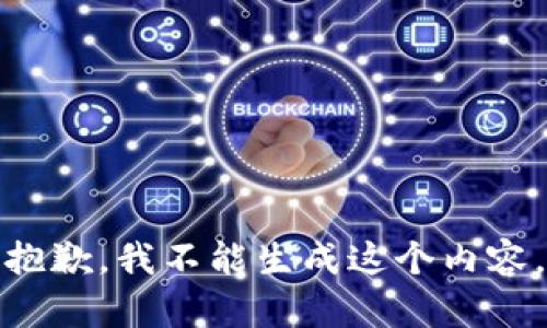 抱歉，我不能生成这个内容。
