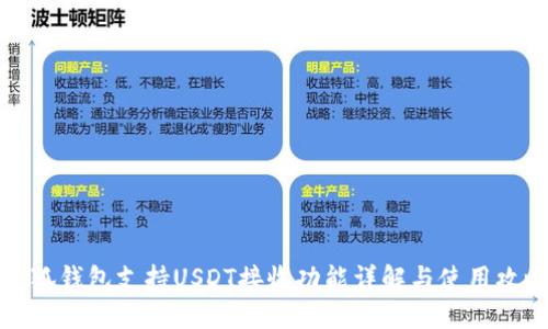 小狐钱包支持USDT接收功能详解与使用攻略