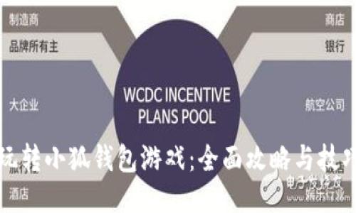 如何玩转小狐钱包游戏：全面攻略与技巧分享