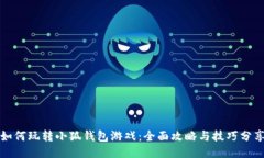 如何玩转小狐钱包游戏：全面攻略与技