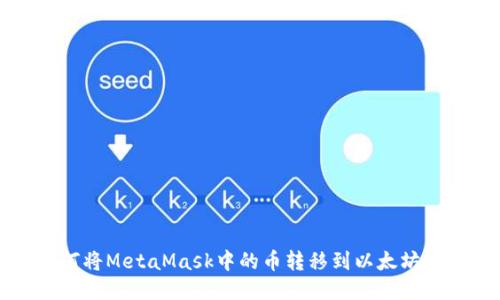 如何将MetaMask中的币转移到以太坊账户