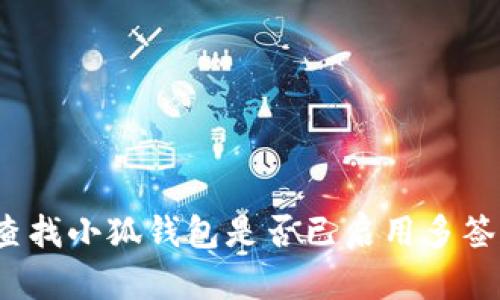 如何查找小狐钱包是否已启用多签功能？