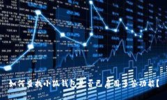如何查找小狐钱包是否已启用多签功能
