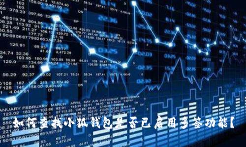 如何查找小狐钱包是否已启用多签功能？