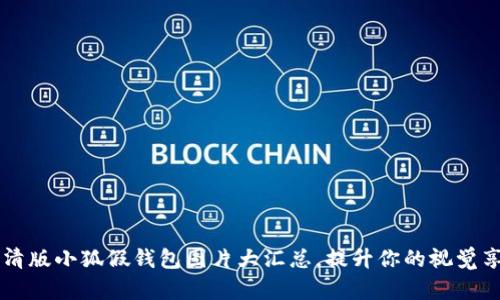 高清版小狐假钱包图片大汇总，提升你的视觉享受