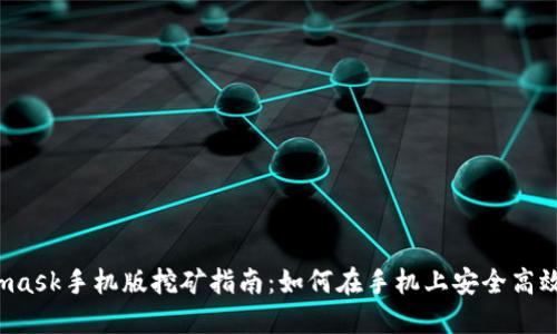 Metamask手机版挖矿指南：如何在手机上安全高效挖矿？