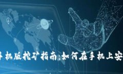 Metamask手机版挖矿指南：如何在手机上