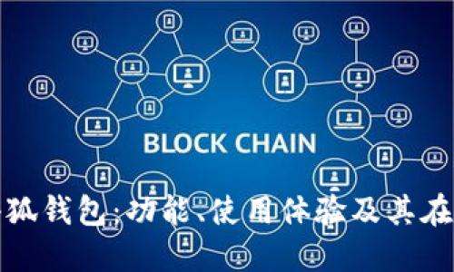 深入探索红米小狐钱包：功能、使用体验及其在数字支付中地位
