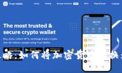 MetaMask取现攻略：如何将加密货币转换