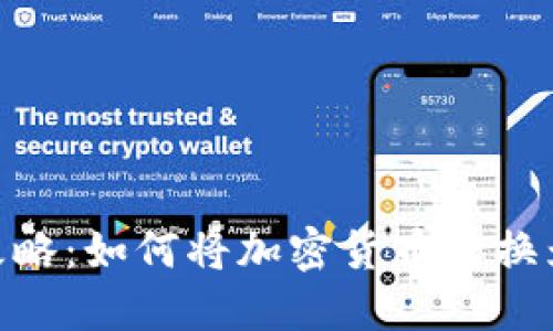 MetaMask取现攻略:如何将加密货币转换为法币并安全提取