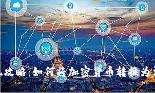 MetaMask取现攻略:如何将加密货币转换为法币并安全提取