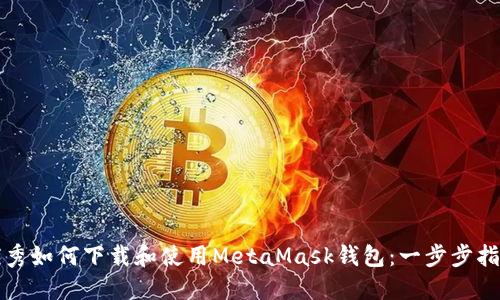 优秀如何下载和使用MetaMask钱包:一步步指南