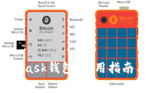 全面解析MetaMask钱包:使用指南与常见问题解答