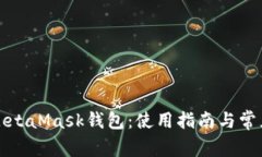 全面解析MetaMask钱包：使用指南与常见