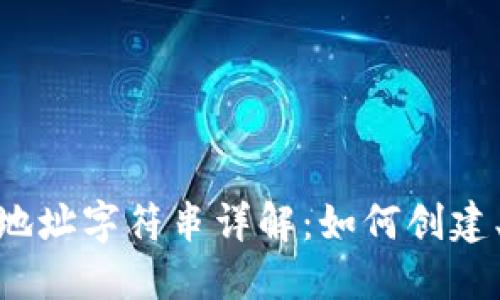 MetaMask钱包地址字符串详解：如何创建、管理和安全使用