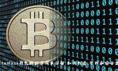 MetaMask钱包地址字符串详解：如何创建