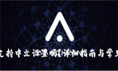 小狐钱包支持中文设置吗？详细指南与