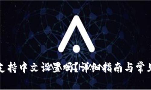 小狐钱包支持中文设置吗?详细指南与常见问题解答