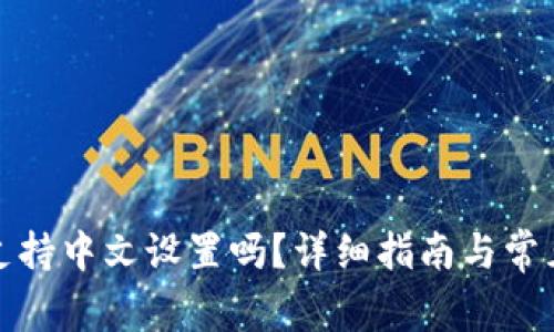 小狐钱包支持中文设置吗?详细指南与常见问题解答