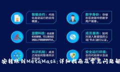 币安转账到MetaMask：详细指南及常见问