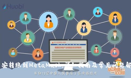 币安转账到MetaMask:详细指南及常见问题解析