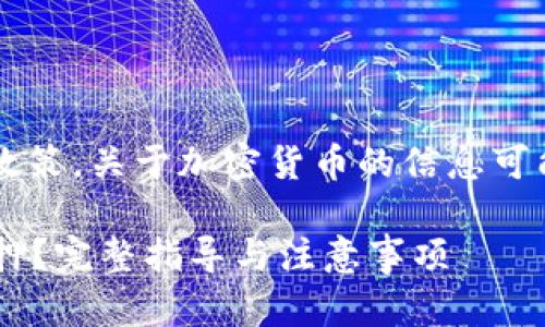 注意: 根据当前的法律法规和政策,关于加密货币的信息可能在未来发生变化,请谨慎阅读。
中本聪小狐钱包提币后如何质押?完整指导与注意事项