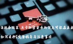 注意: 根据当前的法律法规和政策，关