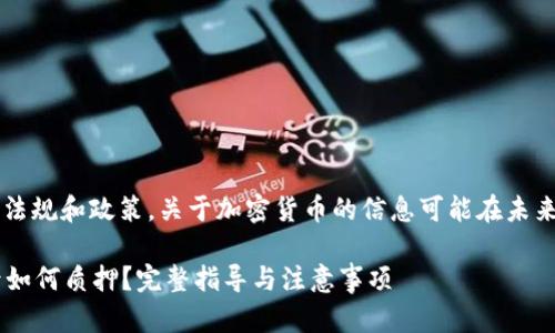 注意: 根据当前的法律法规和政策,关于加密货币的信息可能在未来发生变化,请谨慎阅读。
中本聪小狐钱包提币后如何质押?完整指导与注意事项