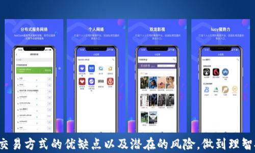 
  Metamask怎么变现？全面解析和实用指南 / 

关键词：
 guanjianci Metamask, 数字货币, 变现方法, 加密资产 /guanjianci 

引言
在当前数字货币迅速发展的时代，Metamask作为一个流行的加密钱包和浏览器扩展，已经成为用户与各种区块链应用交互的主要工具之一。然而，许多人在使用Metamask存储和交易数字资产后，常常面临一个重要问题：如何将这些数字资产变现？本文将对Metamask的变现方式进行深入讲解，帮助用户更好地理解和操作。

一、Metamask概述
Metamask是一个以太坊钱包及DApp浏览器，用户可以通过它在Ethereum区块链上存储、发送和接收以太坊及其代币。Metamask的用户界面友好，功能丰富，可以方便地与去中心化交易所和其他区块链应用进行交互。从简单的代币交易到复杂的DeFi操作，Metamask提供了一个安全且易于使用的平台。

用户可通过在Metamask上进行代币交换、参与流动性挖矿以及购买NFT等方式积累数字财富。然而，积累的数字资产并不意味着用户能够灵活使用这些资产，变现是用户进入现实货币流通所必需的步骤。

二、Metamask如何变现
变现Metamask中的资产主要可通过以下几种方式进行：

h41. 通过中心化交易所（CEX）/h4
这是最常见的变现方式。用户通过将其Metamask中的数字资产转移到中心化交易所，比如Binance、Coinbase等，然后通过交易将其资产卖出换取法定货币或稳定币。具体流程如下：
ul
    li注册并验证中心化交易所账户。/li
    li在Metamask中选择要转移的代币，并复制交易所提供的钱包地址。/li
    li将代币发送到交易所钱包，确认交易。/li
    li在交易所平台上进行交易，卖出资产。/li
/ul
优点是流程普遍成熟，安全性高，支持的资产种类多；缺点是需要承担交易所的手续费，且在某些国家可能需要遵循KYC（身份验证）政策。

h42. 通过去中心化交易所（DEX）/h4
用户也可以选择在去中心化交易所（如Uniswap、Sushiswap等）直接进行交易，操作流程如下：
ul
    li在Metamask中连接到去中心化交易所，并选择要交易的代币。/li
    li选择交换目标代币或稳定币。/li
    li确认交易并支付网络手续费（Gas费）。/li
/ul
优点是用户可以完全掌控自己的资产，无需将资产转移到交易所；缺点是流动性不足时价格波动大，可能导致不理想的交易结果。

h43. 通过P2P交易/h4
某些平台（如LocalBitcoins）允许用户直接与其他用户进行P2P交易，通过这种方式交易的用户可以自行协商价格并选择支付方式。这种方式的优势在于：
ul
    li可以避开交易所的高交易手续费。/li
    li灵活选择支付方式，例如银行转账、PayPal等。/li
/ul
然而，P2P交易的风险高于其他方式，用户需要非常小心以避免诈骗。

h44. 使用借贷平台/h4
用户还可以通过DeFi借贷平台（如Aave、Compound）进行变现，方式是将资产抵押，获得借贷的法币或稳定币。此方式适合那些不想立即卖出资产的用户。
在借贷市场，用户可以选择利率更低的借贷产品，获得所需资金，而无需出售资产。虽然风险较低，但如果市场出现大幅波动，抵押的资产可能面临被强制平仓的风险。

三、在变现过程中需要注意的事项
变现数字资产并非易事，用户在进行过程中要注意以下几点：

h41. 网络费用/h4
所有转账和交易都需支付Ethereum网络的Gas费用，用户在变现时需确保其账户中有足够的ETH支付这些费用，避免因Gas费不足导致交易失败。

h42. 税务问题/h4
在许多国家，数字货币的变现可能会产生税务责任，用户需了解本国的税务法律，报告任何出售或交易所得所需的税。合理遵循法律规定能有效避免将来的法律问题。

h43. 选择合适的交易方式/h4
不同的交易方式在安全性、速度和成本上各有不同，用户需根据个人需求选择最优方案（如使用CEX还是DEX），同时尽量选择信誉良好的交易所进行交易。

h44. 资产管理/h4
变现并不代表结束，用户需要了解其资产管理的重要性，包括如何合理分配资金以及对风险的理解，避免盲目跟风操作导致资产损失。

相关问题分析

h4问题一：Metamask支持哪些类型的资产？/h4
许多用户关心Metamask支持哪些数字资产，其实Metamask支持的是以太坊及其代币，包括但不限于ERC20和ERC721等标准。用户可以在Metamask中存储以太坊（ETH）、USDT、LINK、BAT等大量代币，而且还可以通过Custom Token功能添加未被列出的代币。此外，Metamask支持NFT，用户可使用Metamask来管理他们的NFT资产。
在每一种类型资产的操作中，用户需要了解这些资产的性质。ERC20代币是建立在以太坊网络之上的代币，适用于不同项目的生态中。ERC721代币则是不可替代的代币，主要用于数字艺术及NFT资产，所有代币的合法性都依赖于智能合约的有效性。

h4问题二：如何保证Metamask的安全性？/h4
安全性是用户使用Metamask的重中之重，用户需遵循以下安全措施来保护自己的资产：
ul
    li定期更新钱包密码，避免使用简单密码以减少被破解的风险。/li
    li启用双重身份验证，如果访问设备遭到恶意攻击，双重验证可以对帐户增加额外保护。/li
    li备份助记词和私钥，确保护住这些资料是恢复钱包的唯一途径。如果设备丢失，用户可以通过这些信息恢复钱包并访问他们的资产。/li
    li谨慎访问第三方DApp和工具，确保只使用官方链接，防止钓鱼攻击。/li
/ul

h4问题三：如何选择合适的去中心化交易平台（DEX）？/h4
选择合适的DEX是用户顺利进行交易的关键，用户可以参照以下几点进行选择：
ul
    li流动性：流动性高的平台会提供更优的交易价格和更快的交易速度，用户在选择时可查看平台的交易量和深度。/li
    li安全性：选择具有良好声誉的平台，查看其安全性历史记录，包括是否遭受过安全漏洞以及如何应对。/li
    li用户体验：友好的用户界面和便捷的操作流程都能够提高交易体验。/li
    li费用结构：不同的DEX交易费用也有所不同，一定要清楚手续费以及可能的隐藏费用，以便选择合适的平台。/li
/ul

h4问题四：在变现过程中如何避免常见的误区？/h4
在变现的过程中，用户容易陷入几个误区：
ul
    li盲目追涨：市场波动极大，用户应该对市场走势进行研究，避免在高位盲目入市。/li
    li未做好税务规划：很多用户在出售资产后忽视了税务问题，导致将来面临处罚。/li
    li不合理的资金管理：比如过于集中投资，缺乏对风险的分析与管理。/li
    li忽视安全性问题：在交易所或DEX操作时不注意安全，导致被黑客攻击。/li
/ul

结语
总体来说，Metamask作为一个重要的加密钱包，它不仅能存储和管理数字资产，也为用户提供了多样的资产变现方式。在进行变现时，用户需要理解不同交易方式的优缺点以及潜在的风险，做到理智投资、合理规划。同时，在安全性和税务合规方面也需予以足够重视，确保资产安全和合法变现。希望本文的分享能对您变现Metamask中的资产有所帮助。