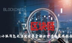 :小狐钱包无法发送资金解决方案及使