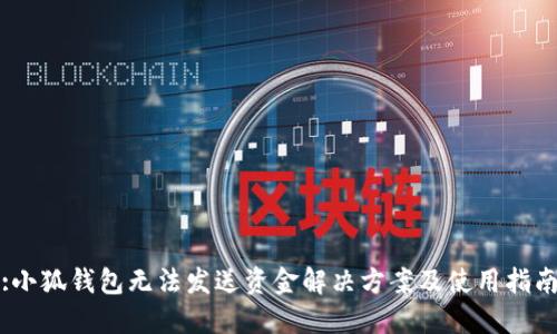 :小狐钱包无法发送资金解决方案及使用指南
