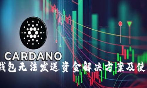:小狐钱包无法发送资金解决方案及使用指南
